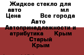 Жидкое стекло для авто Silane guard, 50 мл › Цена ­ 700 - Все города Авто » Автопринадлежности и атрибутика   . Крым,Старый Крым